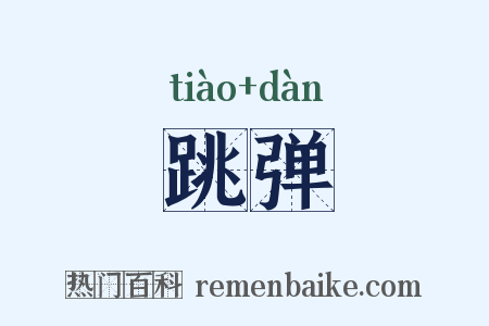 跳弹是什么意思的图片